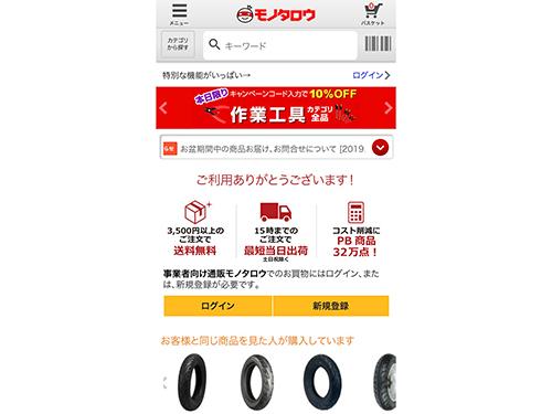 MonotaROはスマホアプリの利用を促進